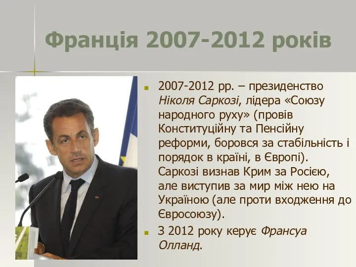 Франція 2007-2012 років 2007-2012 рр. – президенство Ніколя Саркозі, лідера «Союзу