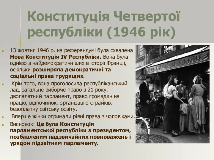 Конституція Четвертої республіки (1946 рік) 13 жовтня 1946 р. на референдумі