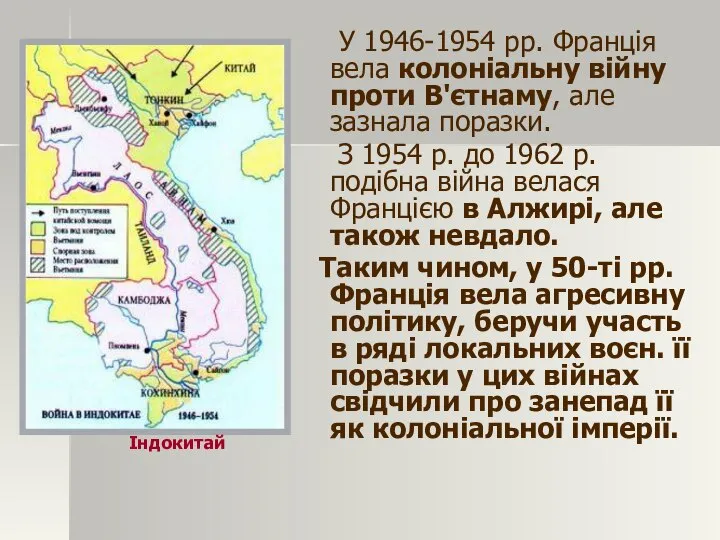 У 1946-1954 pp. Франція вела колоніальну війну проти В'єтнаму, але зазнала