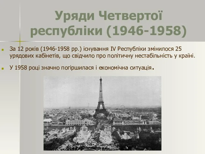 Уряди Четвертої республіки (1946-1958) За 12 років (1946-1958 pp.) існування IV