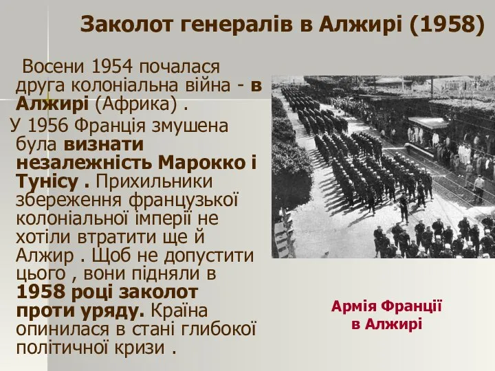 Восени 1954 почалася друга колоніальна війна - в Алжирі (Африка) .