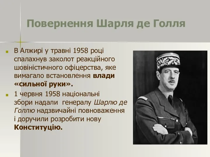 Повернення Шарля де Голля В Алжирі у травні 1958 році спалахнув