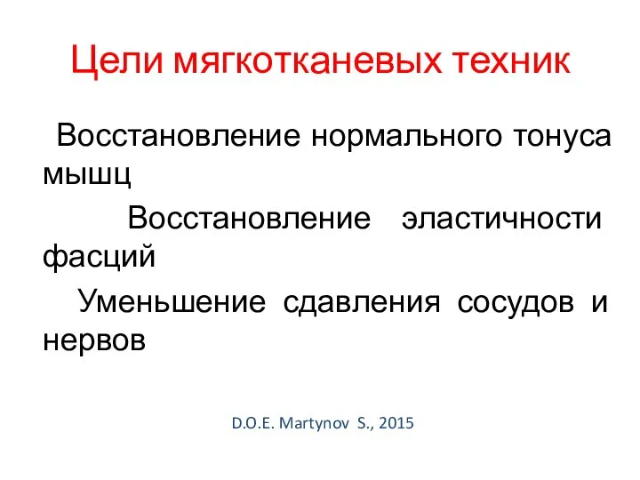 Цели мягкотканевых техник Восстановление нормального тонуса мышц Восстановление эластичности фасций Уменьшение