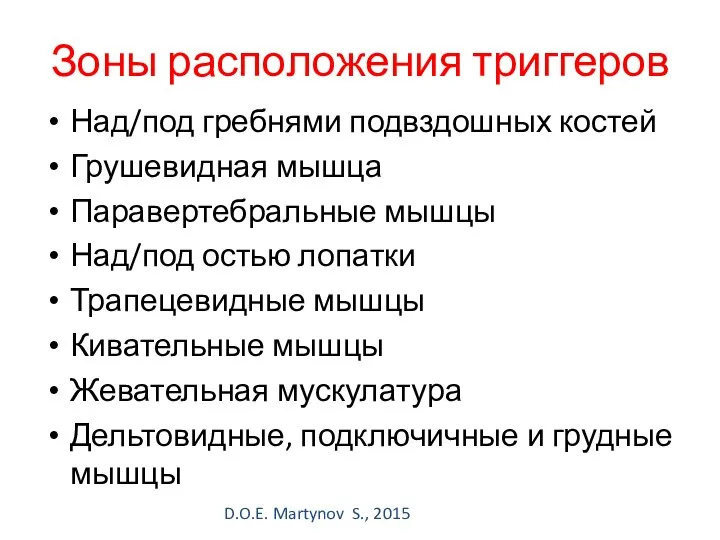 Зоны расположения триггеров Над/под гребнями подвздошных костей Грушевидная мышца Паравертебральные мышцы