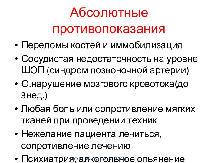 Абсолютные противопоказания Переломы костей и иммобилизация Сосудистая недостаточность на уровне ШОП