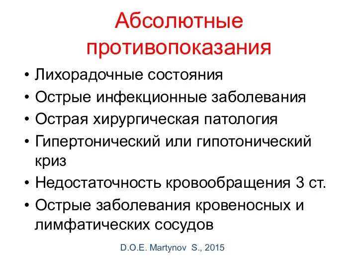 Абсолютные противопоказания Лихорадочные состояния Острые инфекционные заболевания Острая хирургическая патология Гипертонический