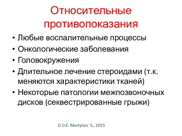 Относительные противопоказания Любые воспалительные процессы Онкологические заболевания Головокружения Длительное лечение стероидами