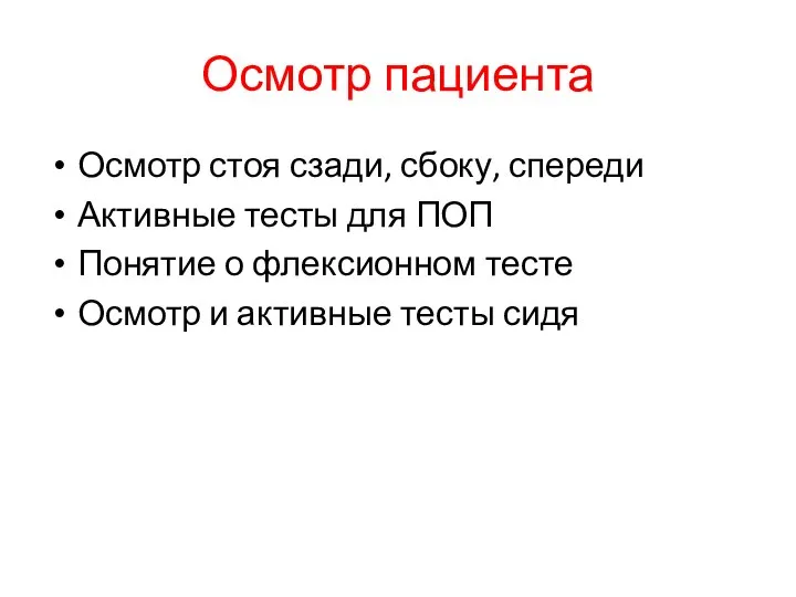 Осмотр пациента Осмотр стоя сзади, сбоку, спереди Активные тесты для ПОП