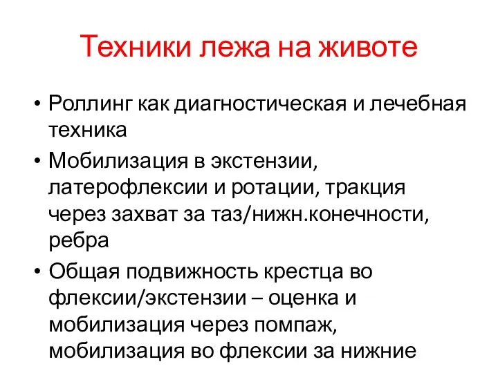 Техники лежа на животе Роллинг как диагностическая и лечебная техника Мобилизация