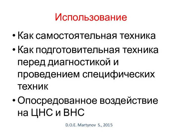 Использование Как самостоятельная техника Как подготовительная техника перед диагностикой и проведением