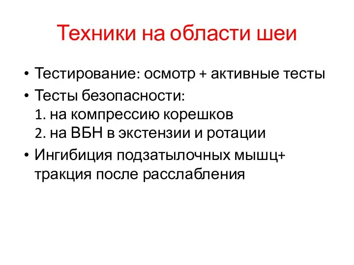 Техники на области шеи Тестирование: осмотр + активные тесты Тесты безопасности: