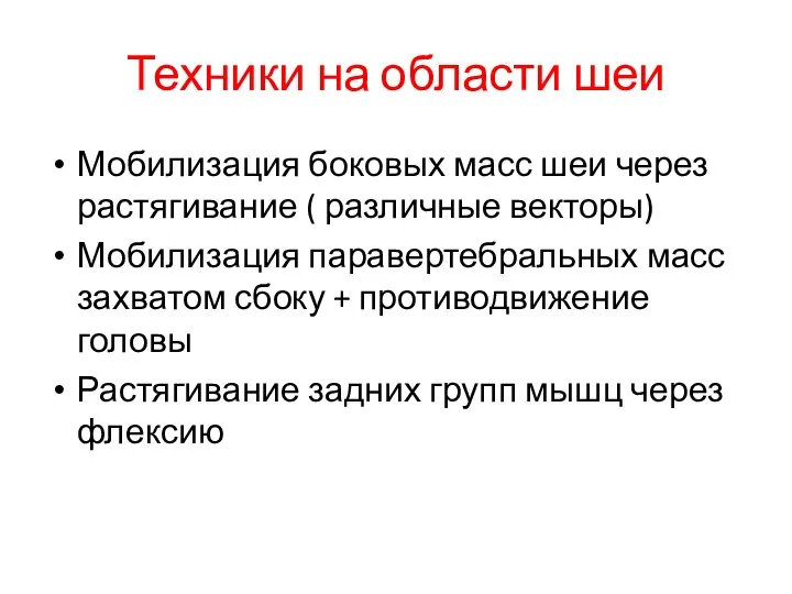 Техники на области шеи Мобилизация боковых масс шеи через растягивание (