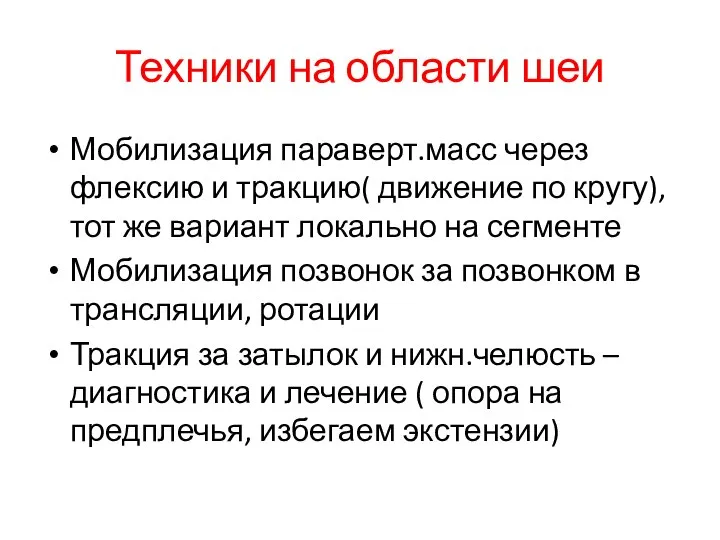 Техники на области шеи Мобилизация параверт.масс через флексию и тракцию( движение