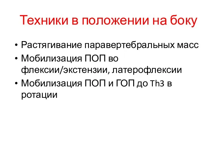 Техники в положении на боку Растягивание паравертебральных масс Мобилизация ПОП во