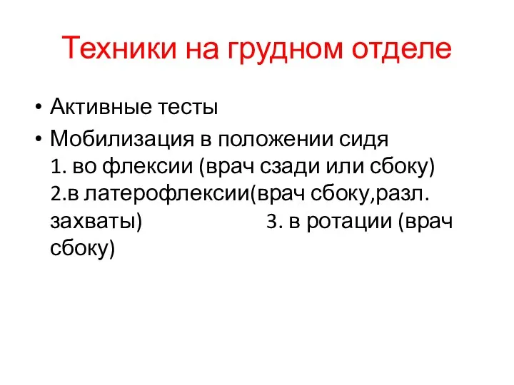 Техники на грудном отделе Активные тесты Мобилизация в положении сидя 1.