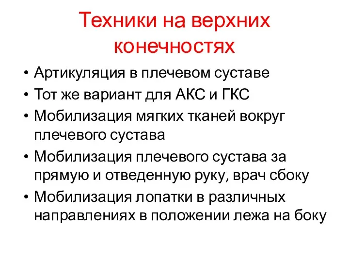 Техники на верхних конечностях Артикуляция в плечевом суставе Тот же вариант