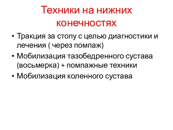 Техники на нижних конечностях Тракция за стопу с целью диагностики и