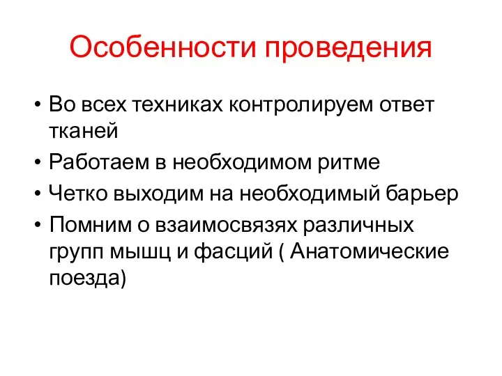 Особенности проведения Во всех техниках контролируем ответ тканей Работаем в необходимом