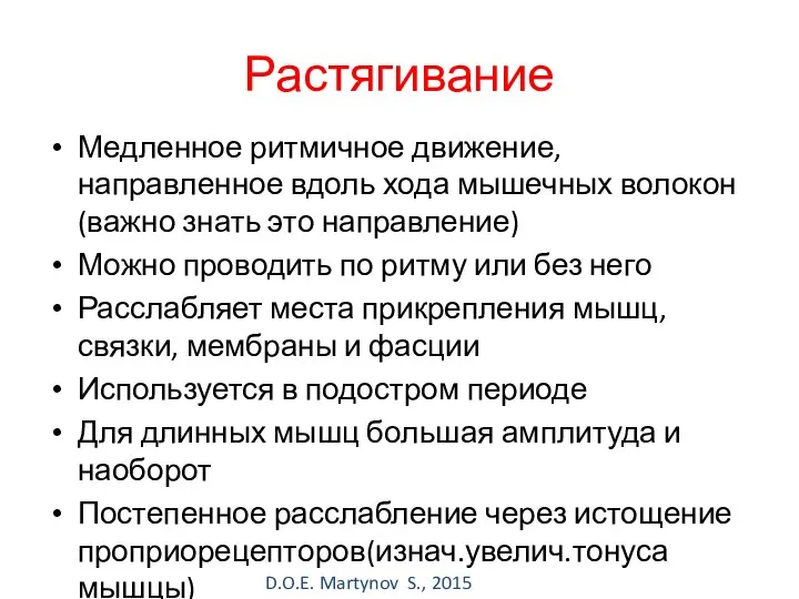 Растягивание Медленное ритмичное движение, направленное вдоль хода мышечных волокон (важно знать