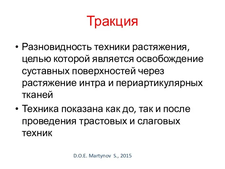 Тракция Разновидность техники растяжения, целью которой является освобождение суставных поверхностей через