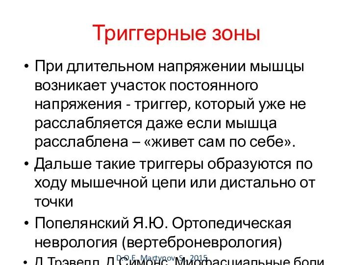 Триггерные зоны При длительном напряжении мышцы возникает участок постоянного напряжения -