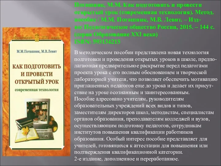 Поташник, М.М. Как подготовить и провести открытый урок (современная технология). Метод.