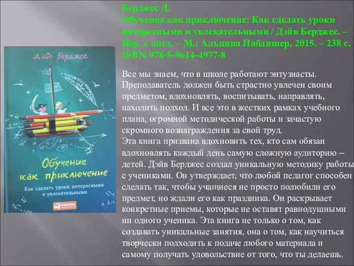 Берджес Д. Обучение как приключение: Как сделать уроки интересными и увлекательными