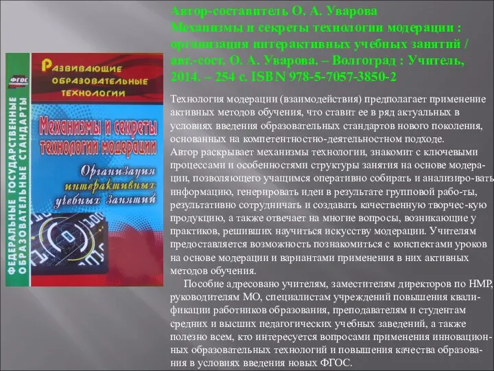 Автор-составитель О. А. Уварова Механизмы и секреты технологии модерации : организация