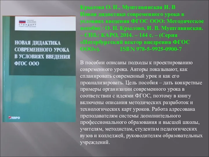 Крылова О. Н., Муштавинская И. В Новая дидактика современного урока в