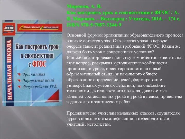 Миронов, А. В. Как построить урок в соответствии с ФГОС /