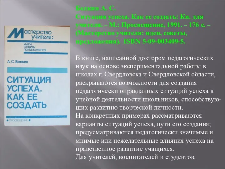 Белкин А. С. Ситуация успеха. Как ее создать: Кн. для учителя.