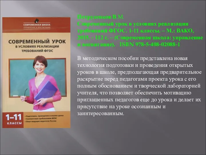 Петруленков В.М. Современный урок в условиях реализации требований ФГОС. 1-11 классы.