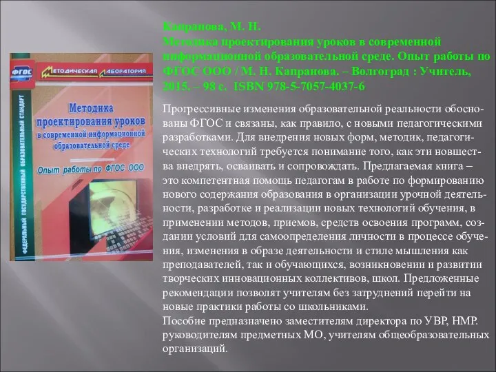 Капранова, М. Н. Методика проектирования уроков в современной информационной образовательной среде.