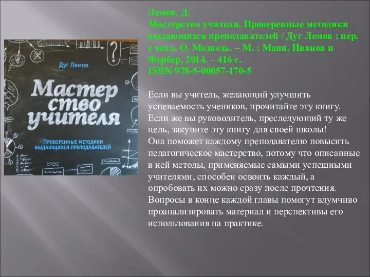 Лемов, Д. Мастерство учителя. Проверенные методики выдающихся преподавателей / Дуг Лемов