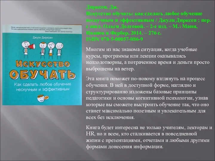 Дирксен, Дж. Искусство обучать: как сделать любое обучение нескучным и эффективным