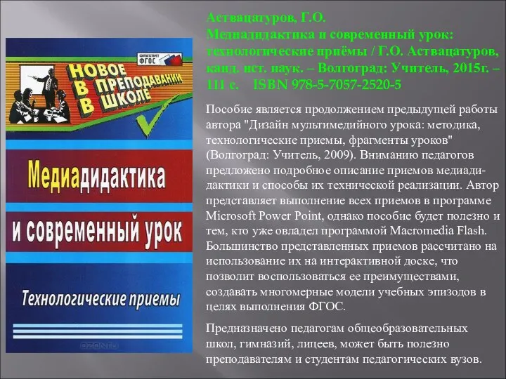 Аствацатуров, Г.О. Медиадидактика и современный урок: технологические приёмы / Г.О. Аствацатуров,