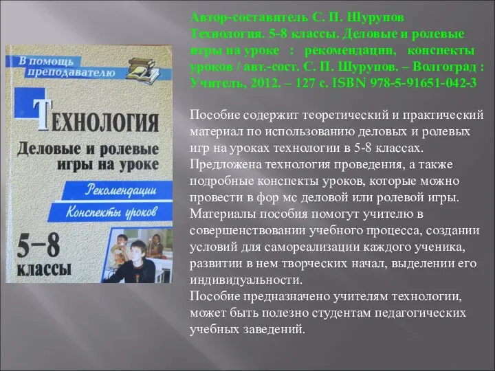 Автор-составитель С. П. Шурупов Технология. 5-8 классы. Деловые и ролевые игры