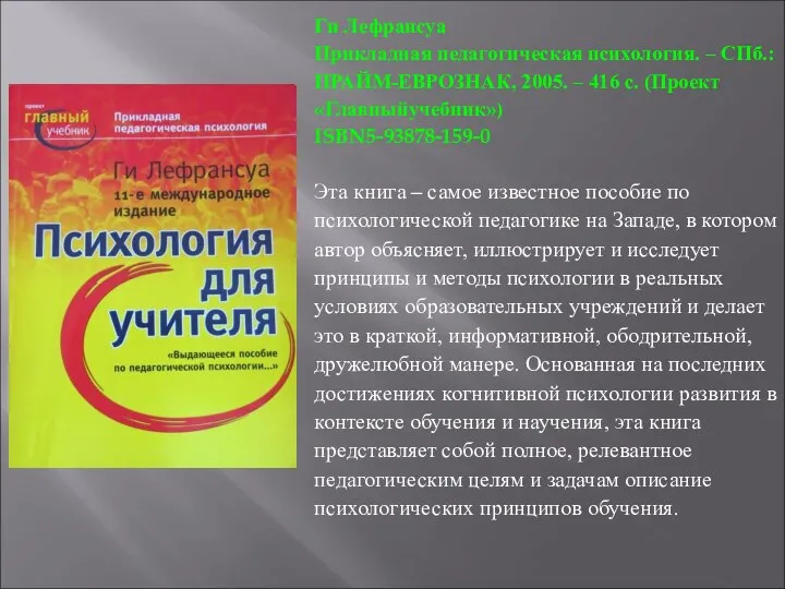 Ги Лефрансуа Прикладная педагогическая психология. ‒ СПб.: ПРАЙМ-ЕВРО­ЗНАК, 2005. ‒ 416