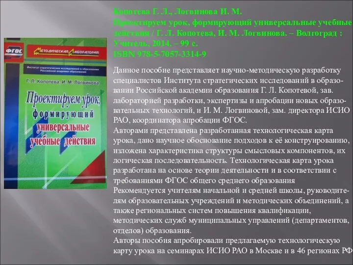 Копотева Г. Л., Логвинова И. М. Проектируем урок, формирующий универсальные учебные