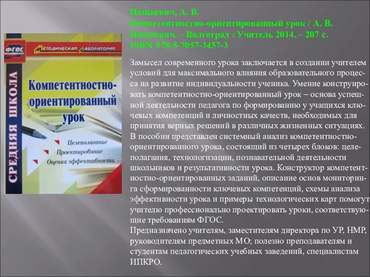 Пашкевич, А. В. Компетентностно-ориентированный урок / А. В. Пашкевич. ‒ Волгоград