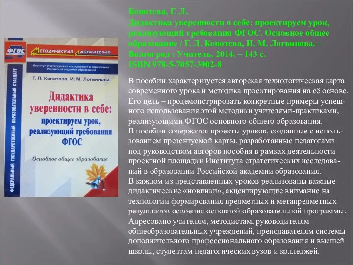 Копотева, Г. Л. Дидактика уверенности в себе: проектируем урок, реализующий требования