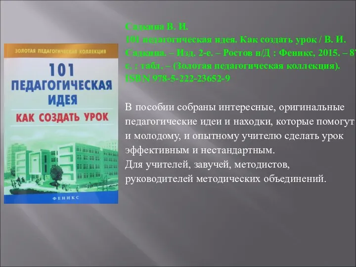 Садкина В. И. 101 педагогическая идея. Как создать урок / В.