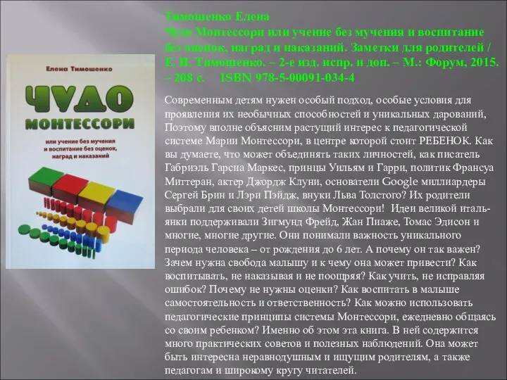 Тимошенко Елена Чудо Монтессори или учение без мучения и воспитание без