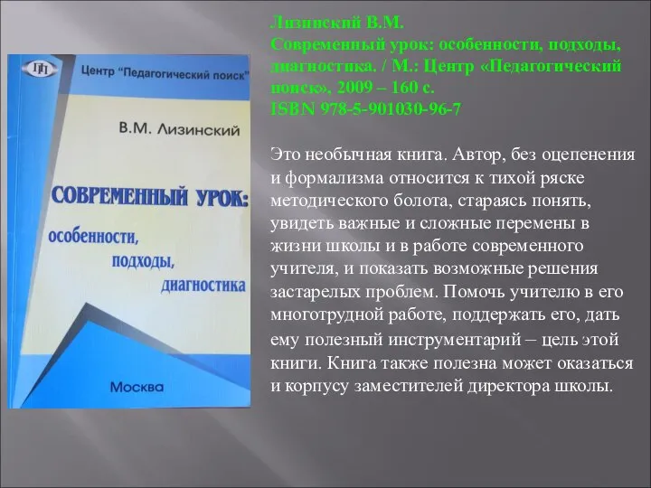 Лизинский В.М. Современный урок: особенности, подходы, диагностика. / М.: Центр «Педагогический