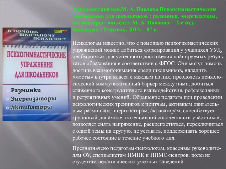 Автор-составительМ. А. Павлова Психогимнастические упражнения для школьников : разминки, энергизаторы, активаторы