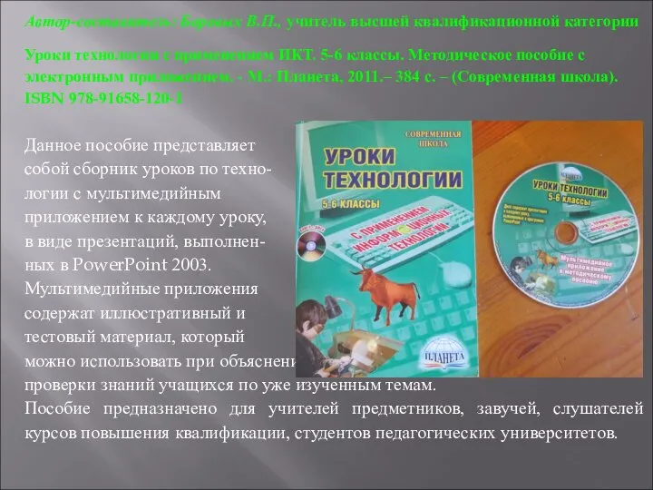 Автор-составитель: Боровых В.П., учитель высшей квалификационной категории Уроки технологии с применением