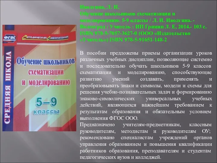 Иволгина, Л. И. Обучение школьников схематизации и моделированию. 5-9 классы /