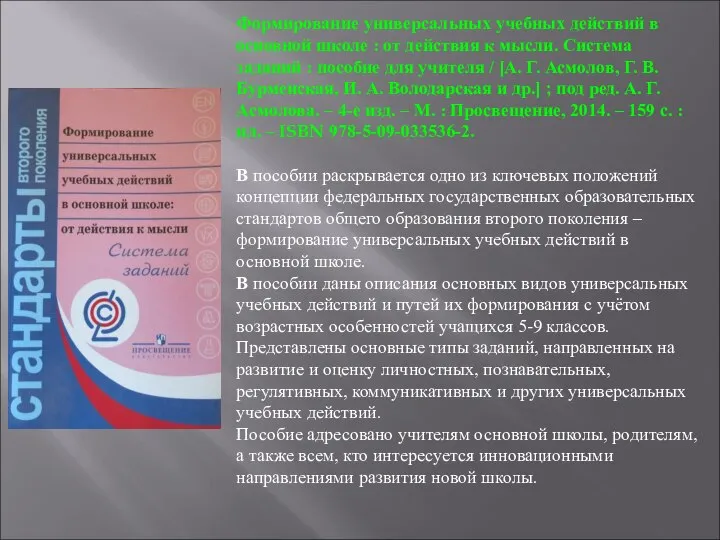 Формирование универсальных учебных действий в основной школе : от действия к