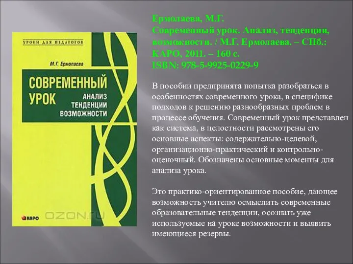 Ермолаева, М.Г. Современный урок. Анализ, тенденции, возможности. / М.Г. Ермолаева. ‒