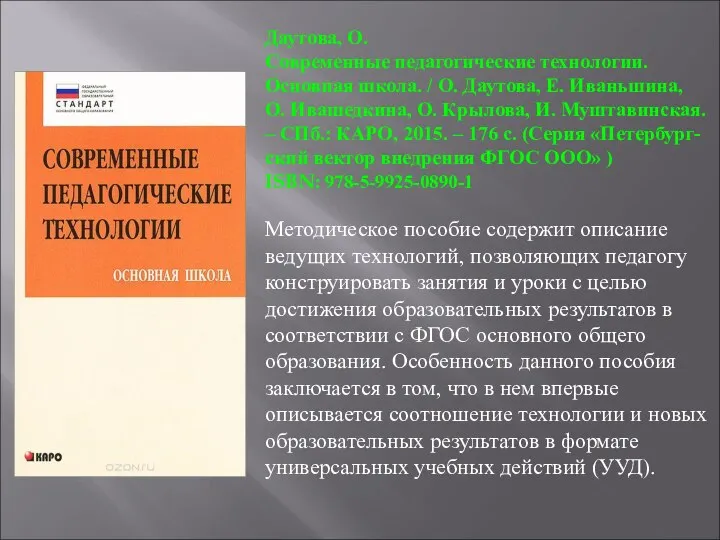 Даутова, О. Современные педагогические технологии. Основная школа. / О. Даутова, Е.